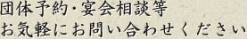 団体予約・宴会相談等お気軽にお問い合わせください