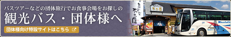 バスツアーなどの団体旅行でお食事会場をお探しの観光バス・団体様へ