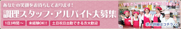 調理スタッフ・アルバイト募集のお知らせ